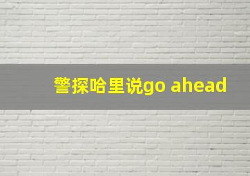 警探哈里说go ahead